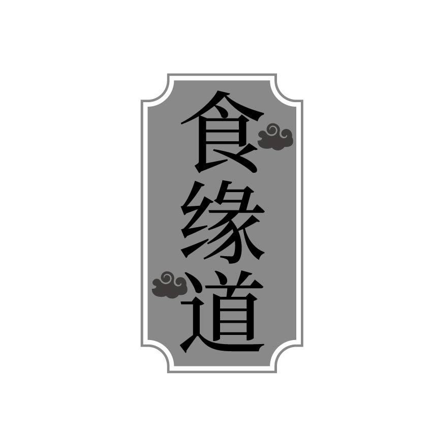 食缘道