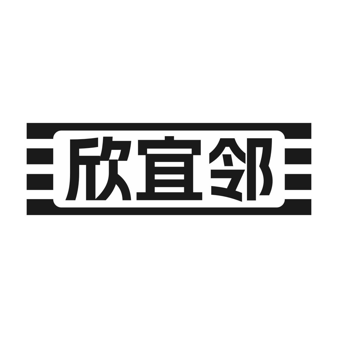 欣宜邻