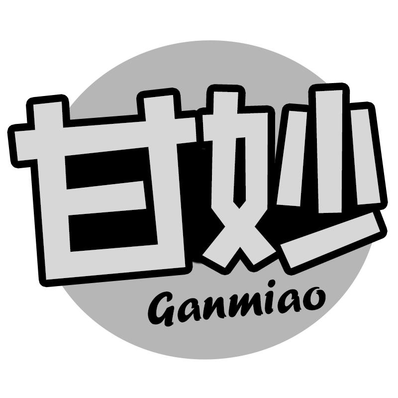 甘妙