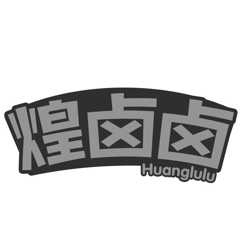 煌卤卤