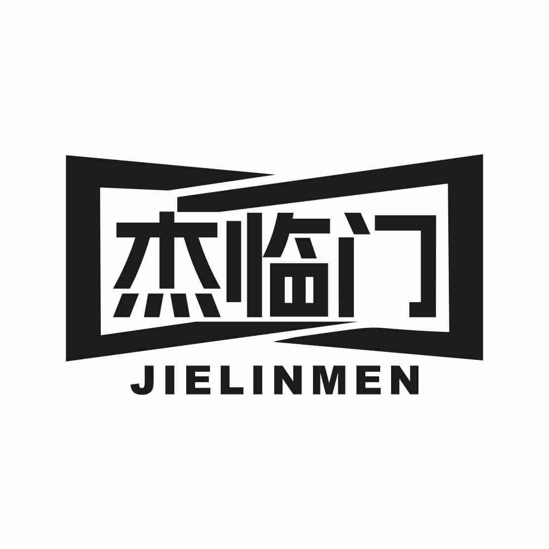 杰临门
JIELINMEN
