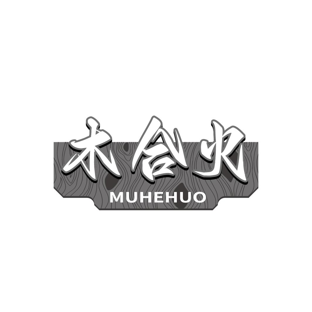 木合火
MUHEHUO