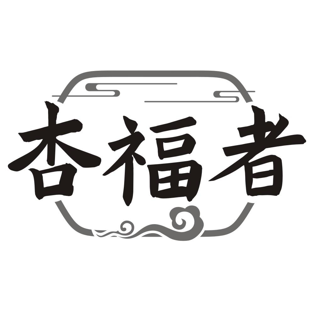 杏福者