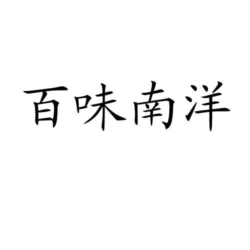 百味南洋