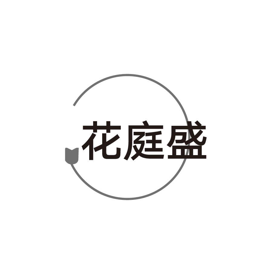 花庭盛