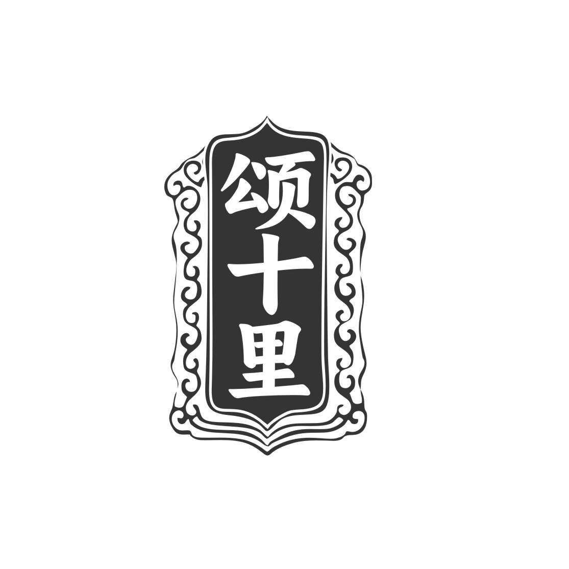 颂十里