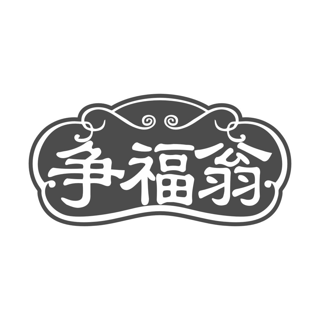 争福翁
