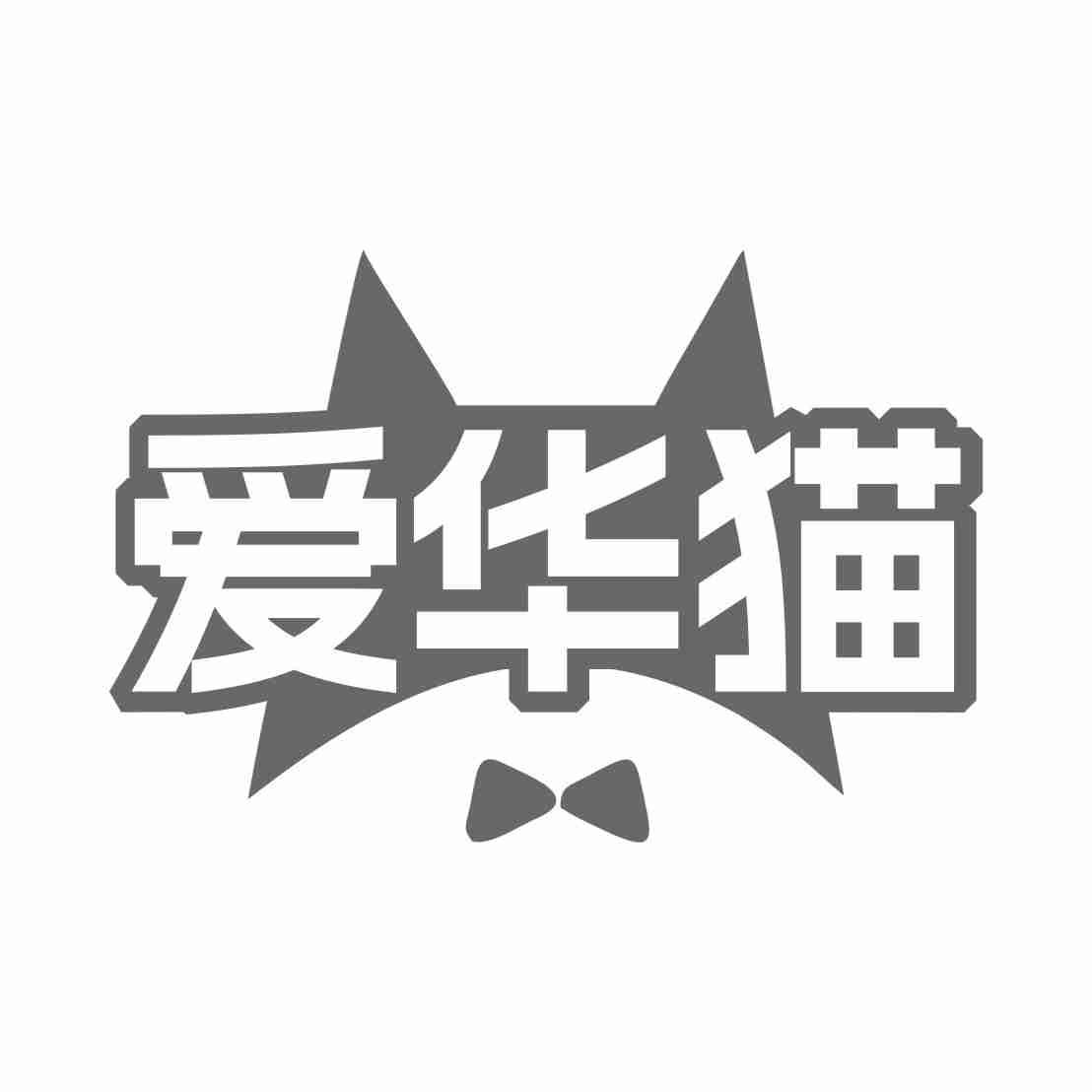 爱华猫
