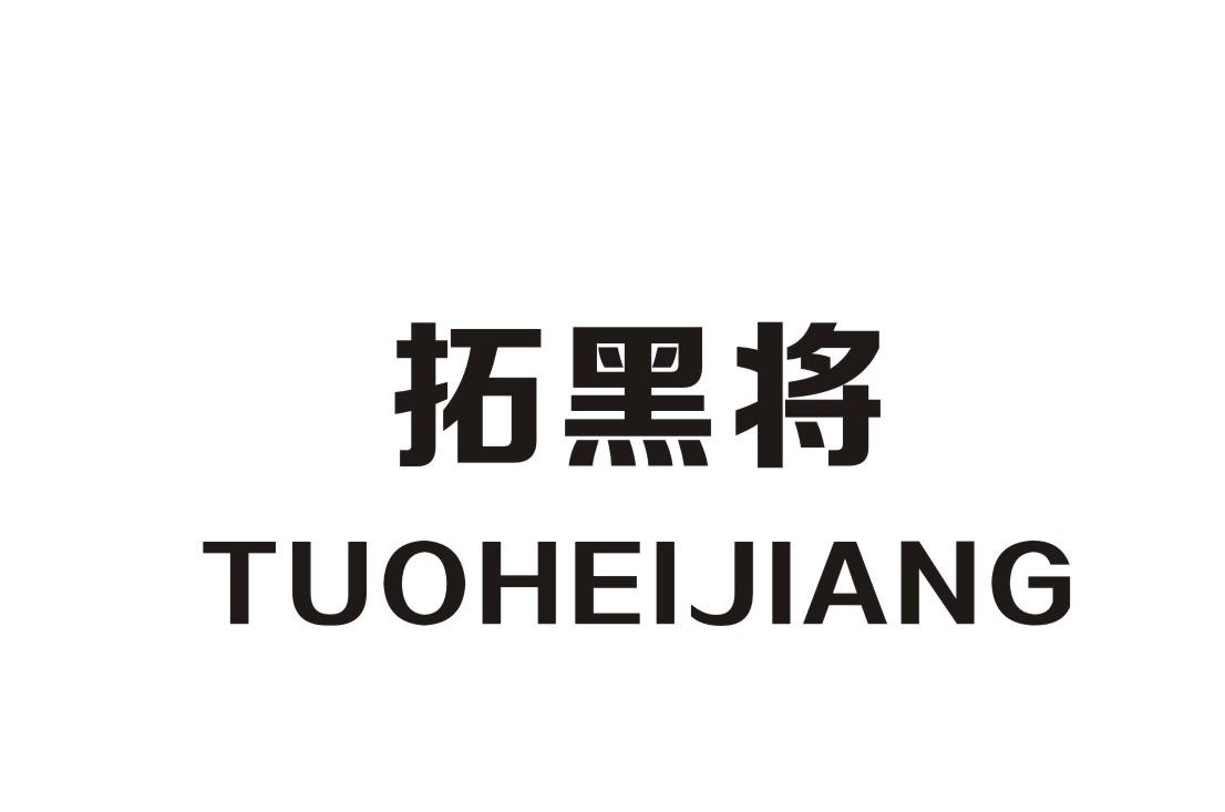 拓黑将
