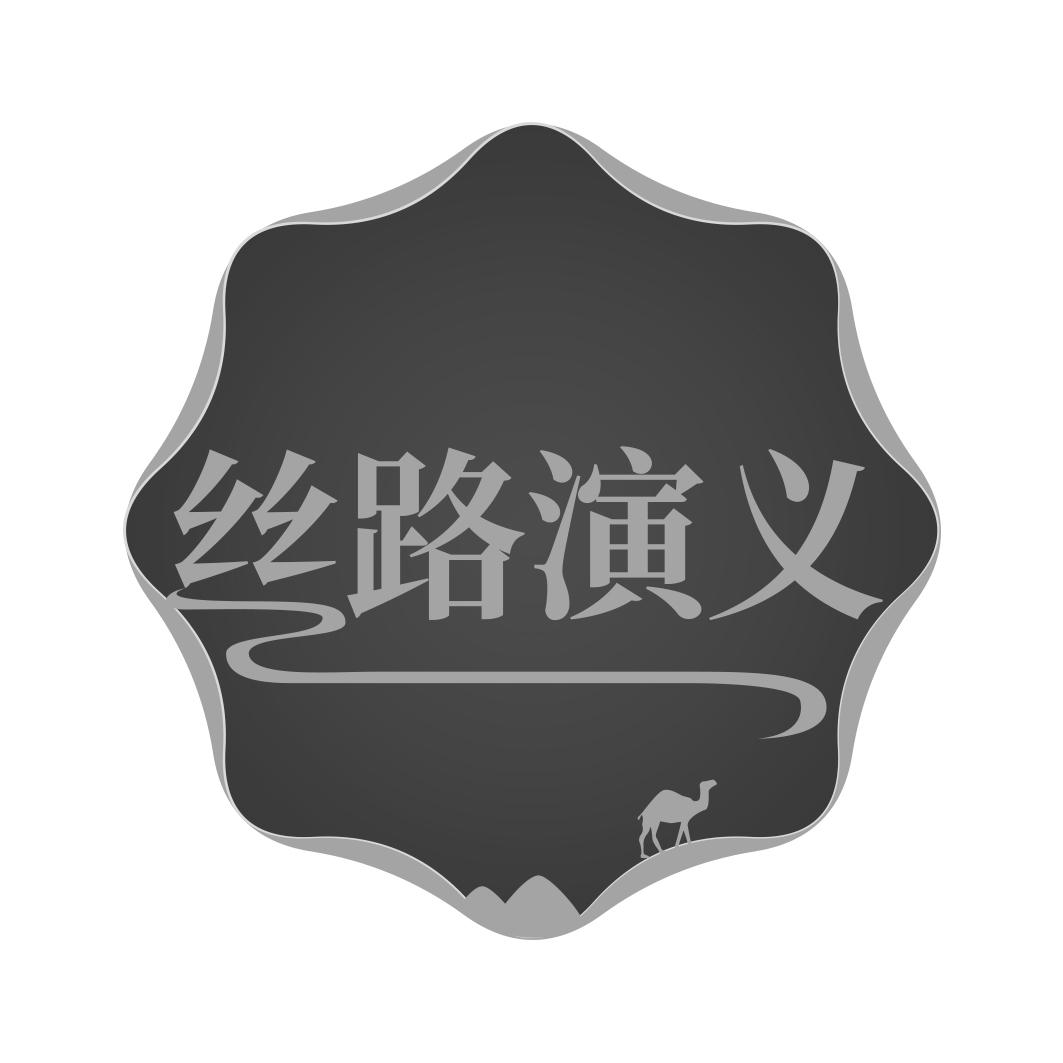 丝路演义