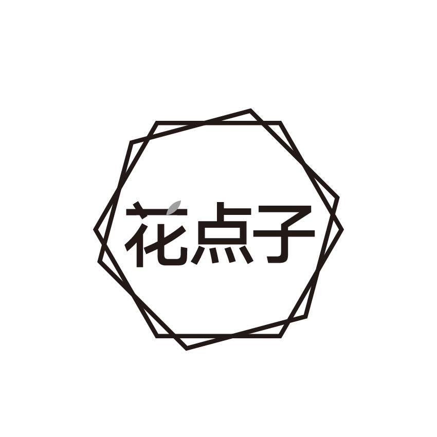 花点子