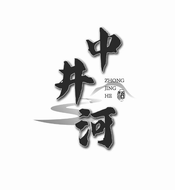 中井河 酒