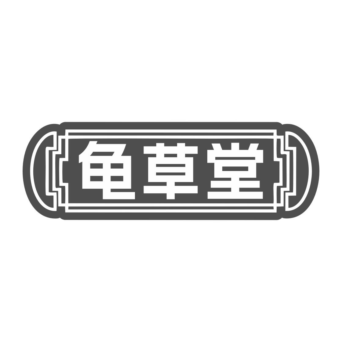 龟草堂