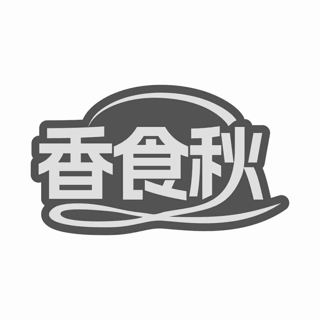 香食秋