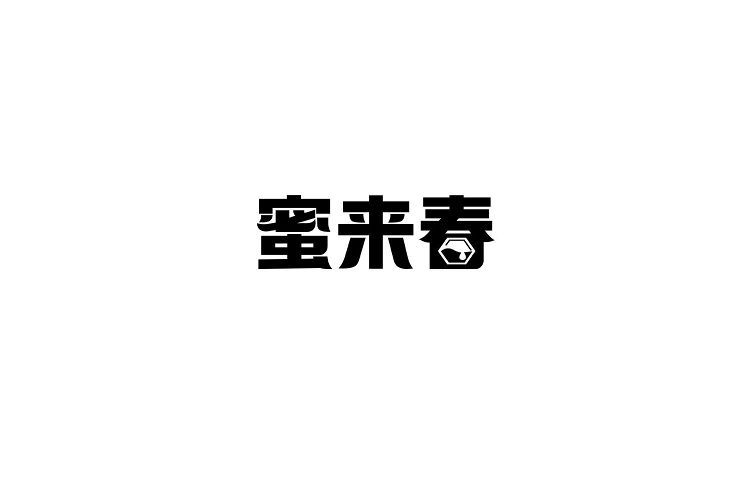 蜜来春