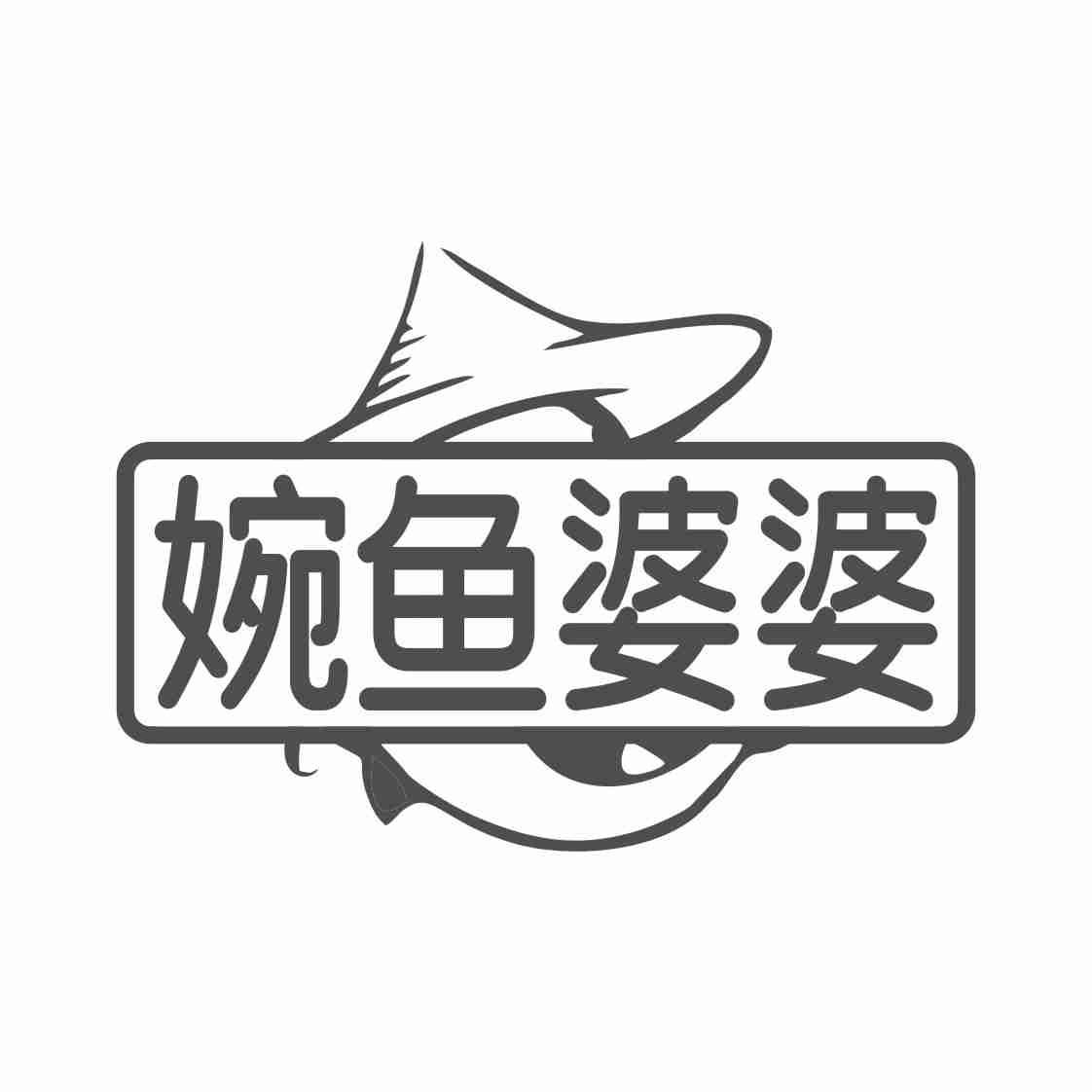婉鱼婆婆