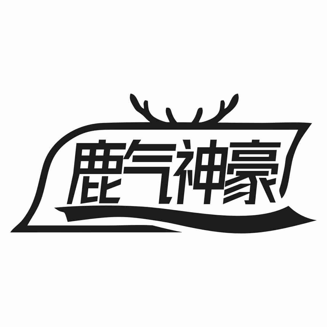 鹿气神豪