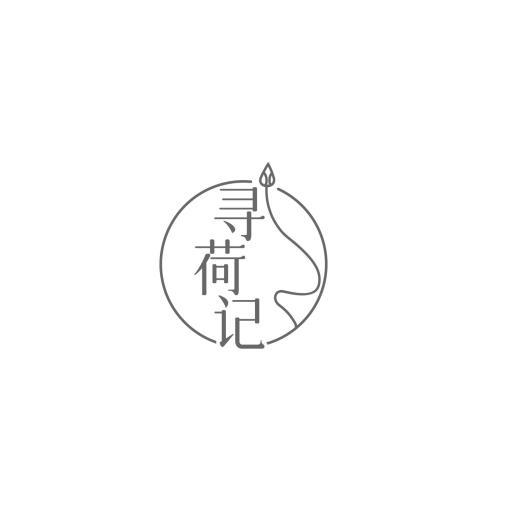 寻荷记