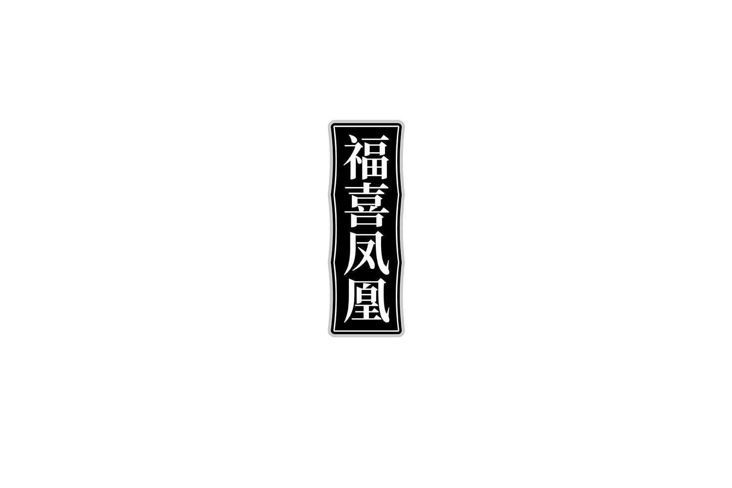 福喜凤凰