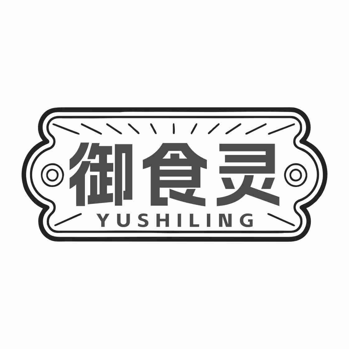 御食灵
YUSHILING