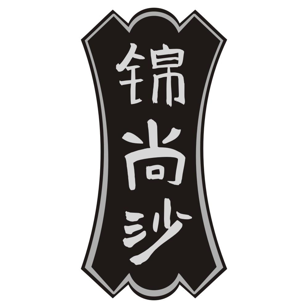 锦尚沙