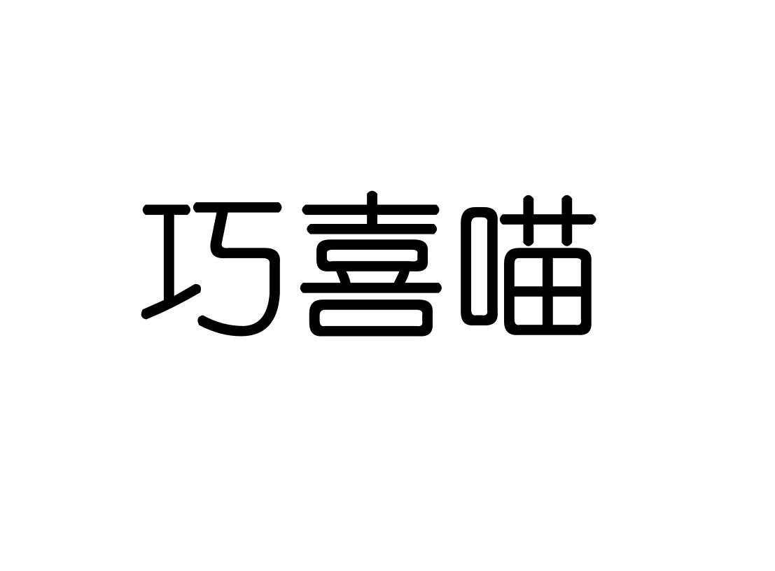 巧喜喵
