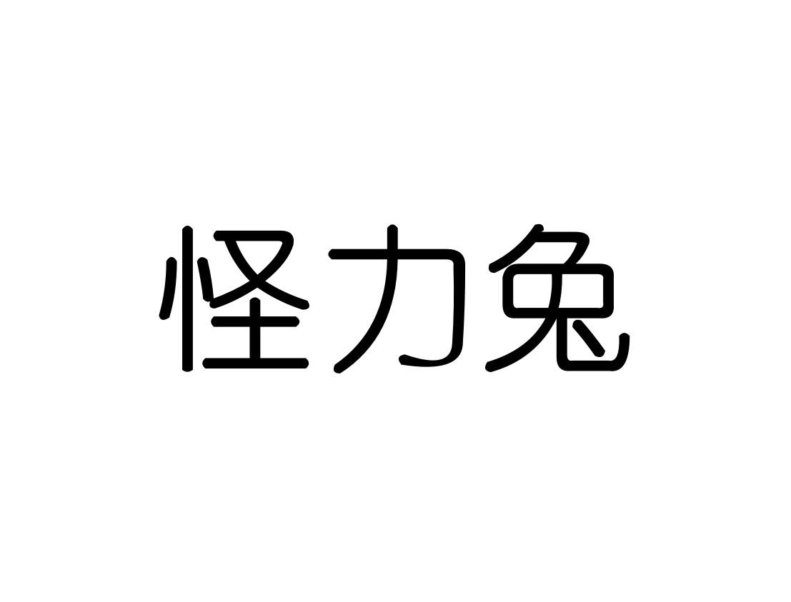 怪力兔