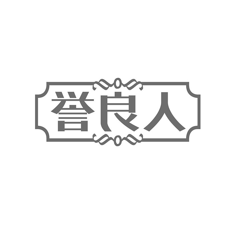誉良人