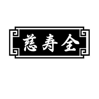 慈寿全
