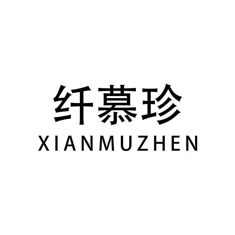 纤慕珍