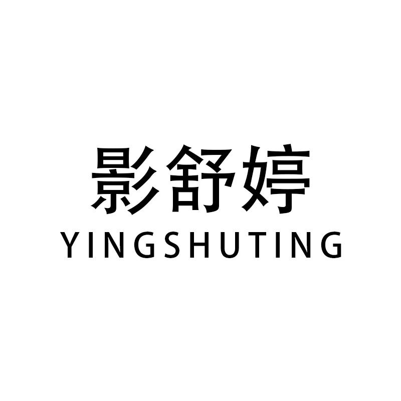 影舒婷