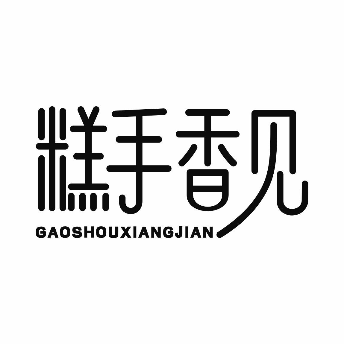 糕手香见