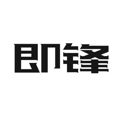 即锋