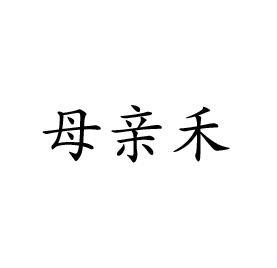 母亲禾