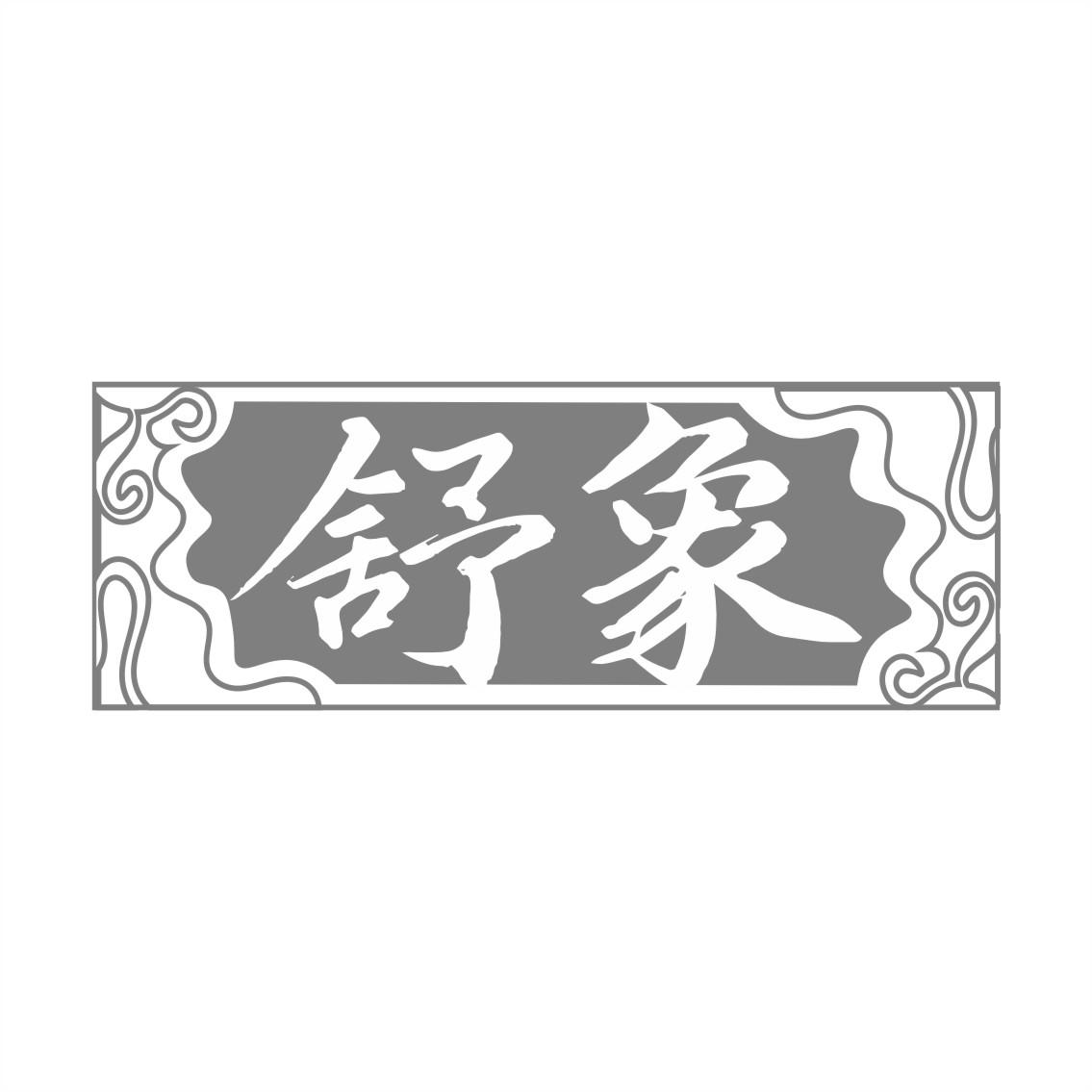 舒象