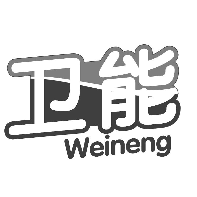卫能