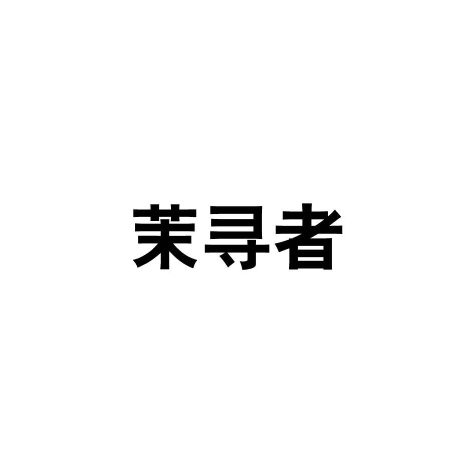 茉寻者
