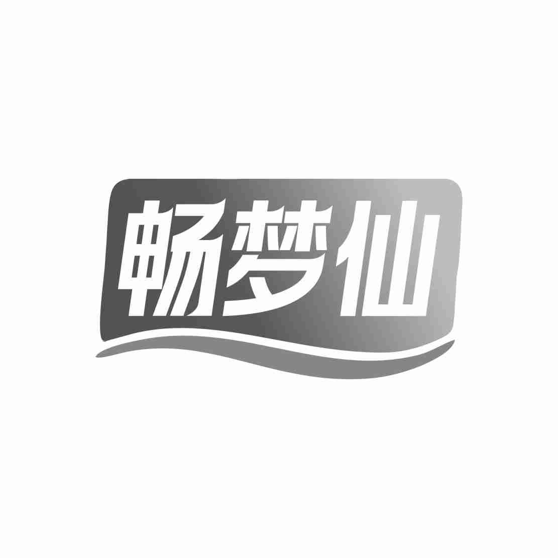 畅梦仙