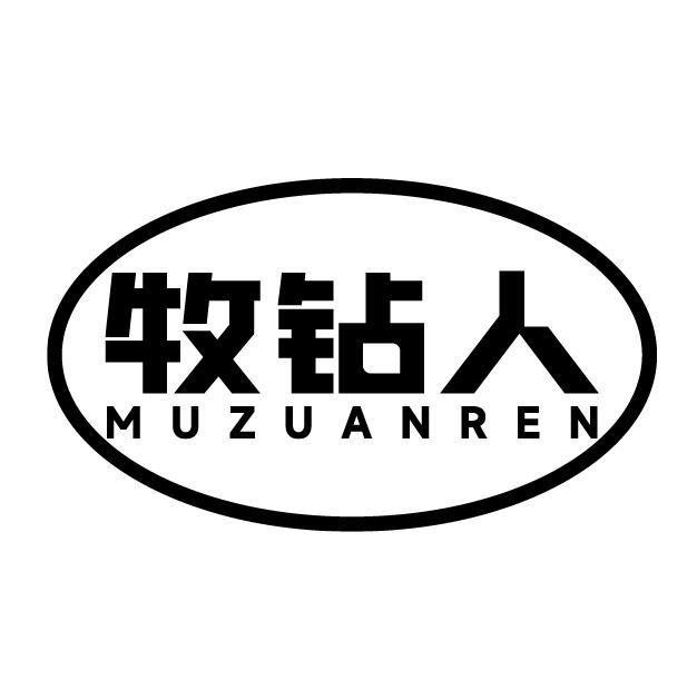 牧钻人