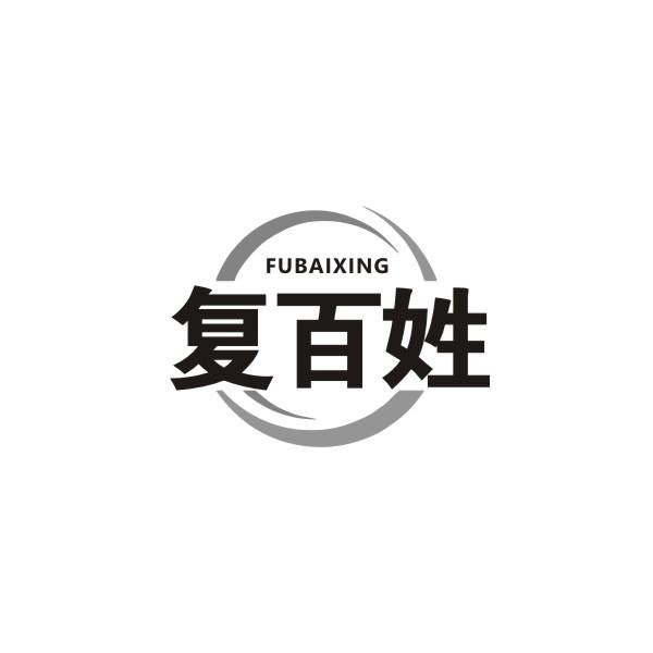 复百姓