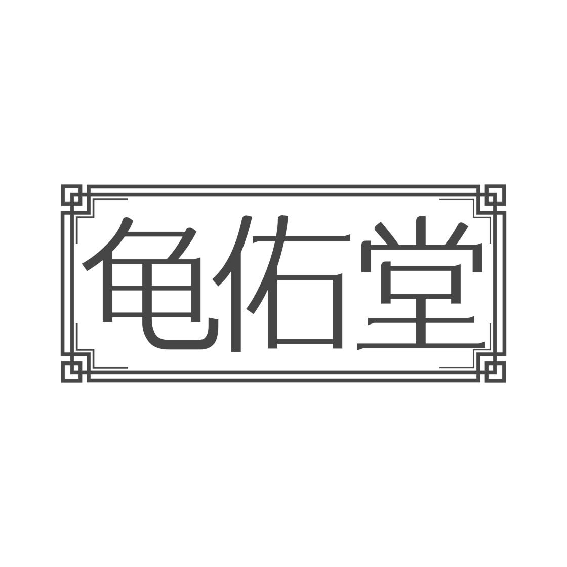 龟佑堂