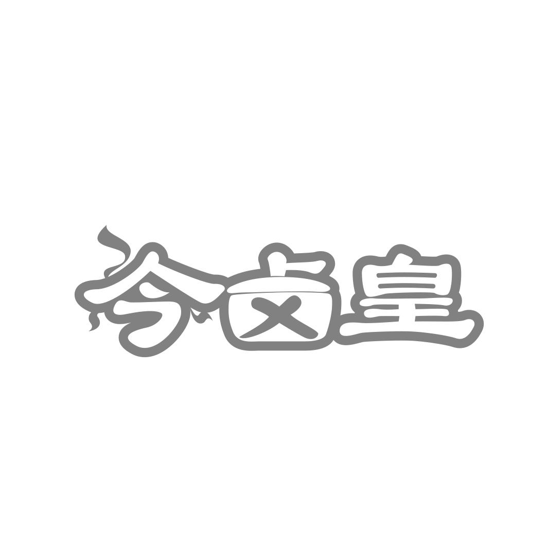 今卤皇