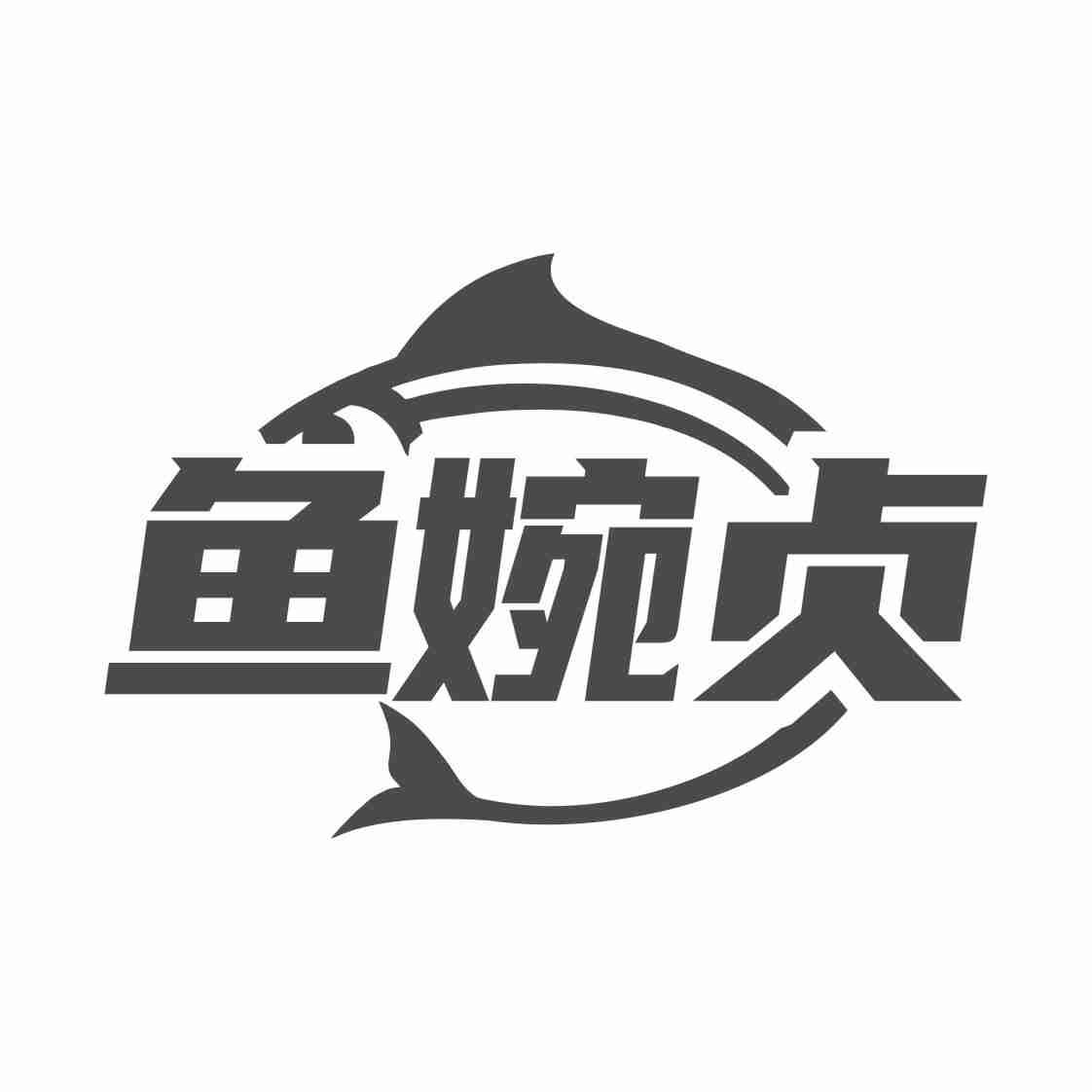 鱼婉贞