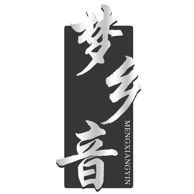 梦乡音