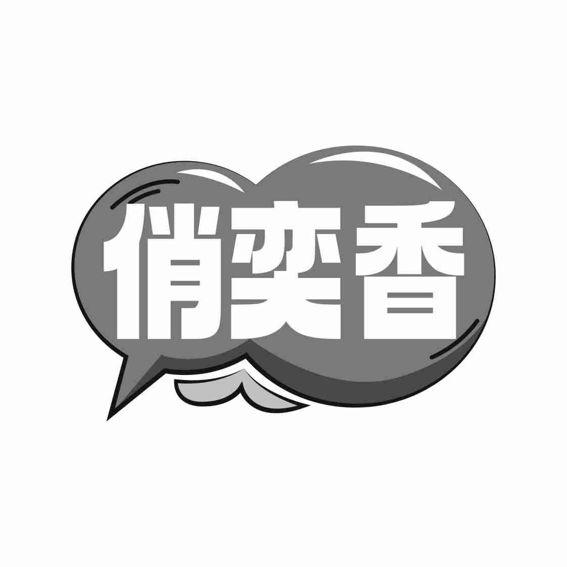 俏奕香