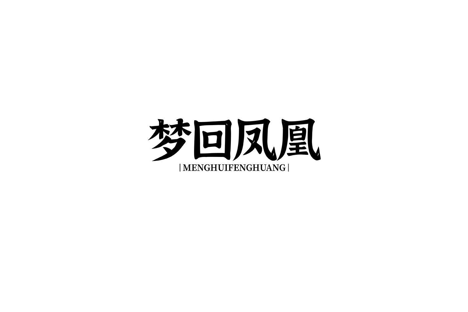 梦回凤凰