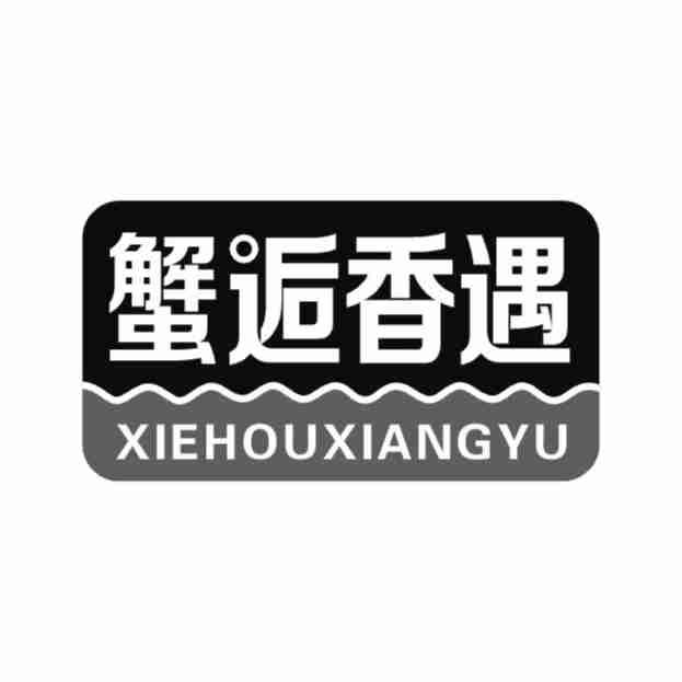 蟹逅香遇