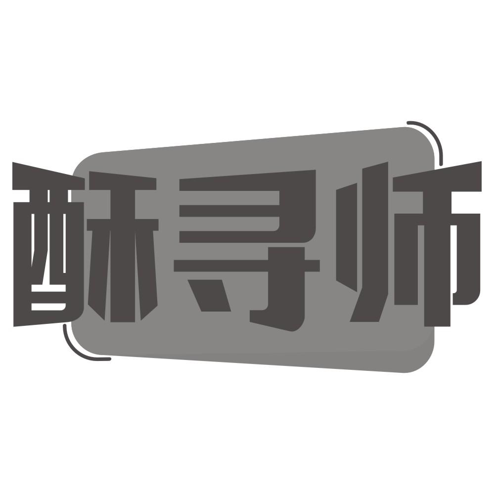 酥寻师