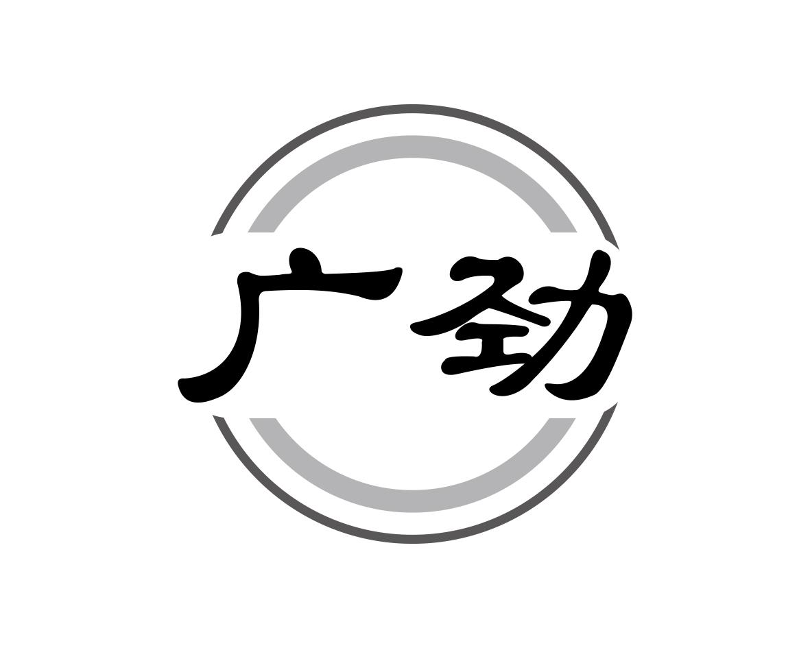 广劲