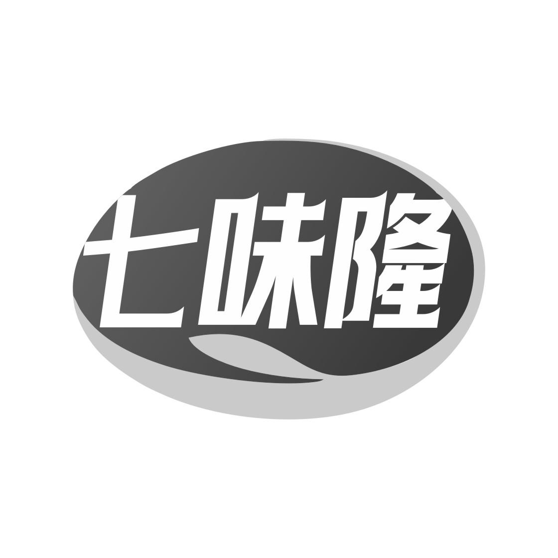 七味隆